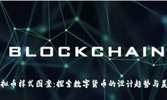 虚拟币样式图案：探索数