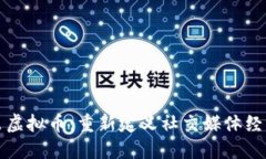 推特推出虚拟币：重新定