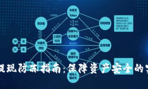 虚拟币提现防冻指南：保障资产安全的实用技巧