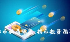 温州瓯海虚拟币骗局曝光