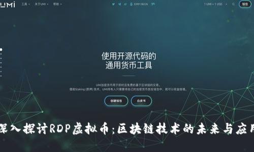 深入探讨RDP虚拟币：区块链技术的未来与应用