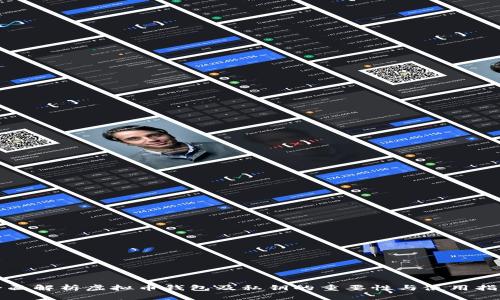 全面解析虚拟币钱包及私钥的重要性与使用指南