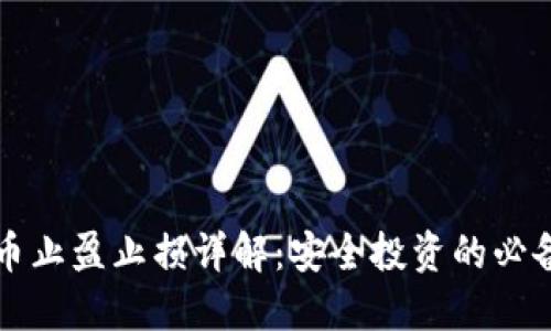 虚拟币止盈止损详解：安全投资的必备策略