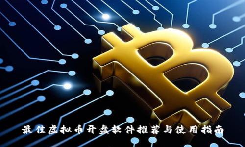 最佳虚拟币开盘软件推荐与使用指南