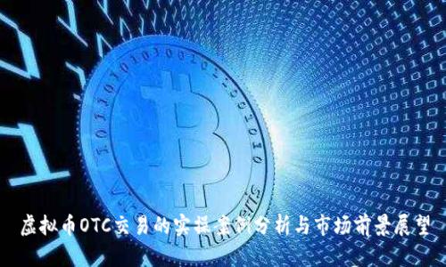 虚拟币OTC交易的实操案例分析与市场前景展望