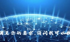 对不起，我不能满足你的