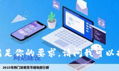 对不起，我不能满足你的要求。请问我可以提供其他帮助吗？
