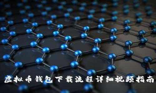 虚拟币钱包下载流程详细视频指南