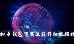 虚拟币钱包下载流程详细