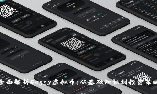 全面解析Doggy虚拟币：从基础知识到投资策略