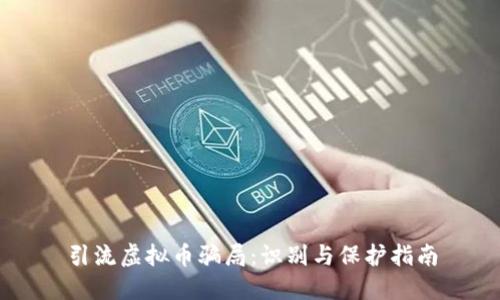 引流虚拟币骗局：识别与保护指南