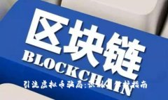 引流虚拟币骗局：识别与