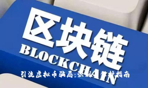 引流虚拟币骗局：识别与保护指南