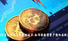 探讨虚拟币的多种变现途