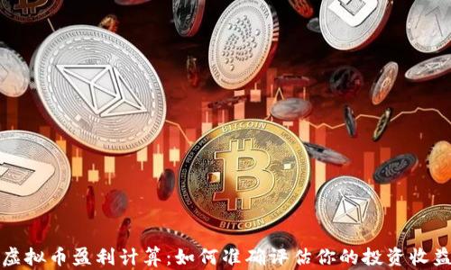 
虚拟币盈利计算：如何准确评估你的投资收益