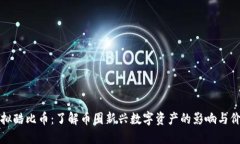 虚拟酷比币：了解币圈新