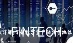 虚拟币权利详解：了解数