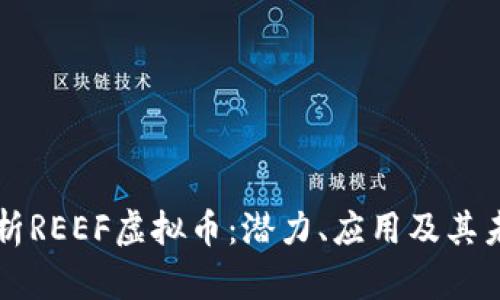 深入解析REEF虚拟币：潜力、应用及其未来展望