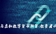 比特币与虚拟数字货币期
