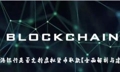 香港银行是否支持虚拟货