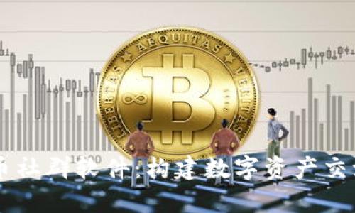 中国虚拟币社群软件：构建数字资产交流的新平台