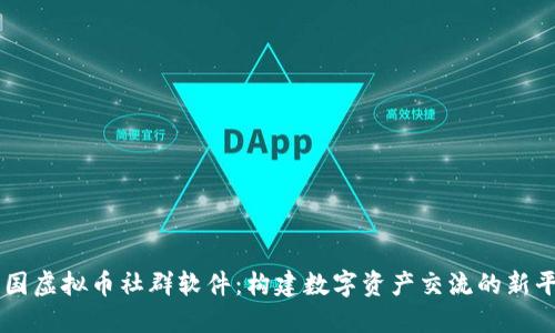 中国虚拟币社群软件：构建数字资产交流的新平台