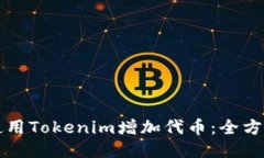 如何使用Tokenim增加代币：