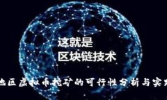 浙江地区虚拟币挖矿的可
