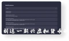XPNet币：解析这一新兴虚拟