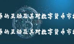刘涛与虚拟币的互动及其