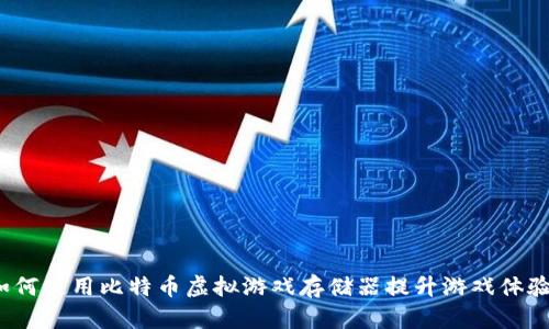 如何使用比特币虚拟游戏存储器提升游戏体验？