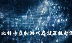 如何使用比特币虚拟游戏