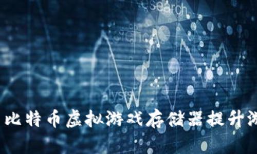 如何使用比特币虚拟游戏存储器提升游戏体验？