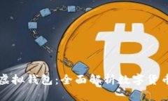 派币与虚拟钱包：全面解