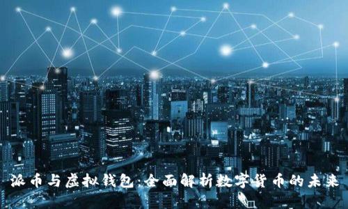 派币与虚拟钱包：全面解析数字货币的未来