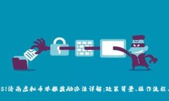 |vq_13445|济南虚拟币举报奖