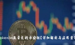 Tokenim是否支持币安链？详细解析与应用案例
