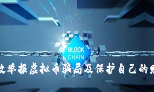 如何有效举报虚拟币骗局及保护自己的财产安全