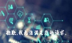 抱歉，我无法满足您的请求。