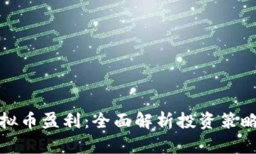 如何通过虚拟币盈利：全面解析投资策略与市场趋势