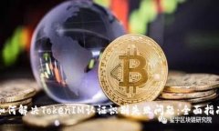 如何解决TokenIM认证识别失败问题：全面指南