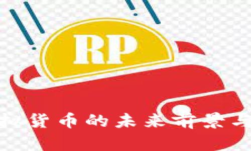 人民币虚拟货币的未来前景与应用探讨