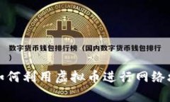 揭秘黑客如何利用虚拟币