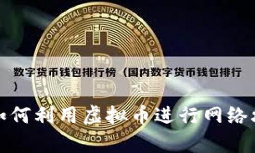 揭秘黑客如何利用虚拟币进行网络攻击与洗钱