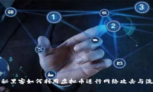 揭秘黑客如何利用虚拟币进行网络攻击与洗钱
