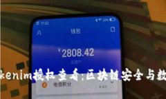 全面了解Tokenim授权查看：区块链安全与数字资产