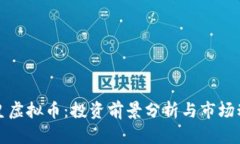 赞皇虚拟币：投资前景分