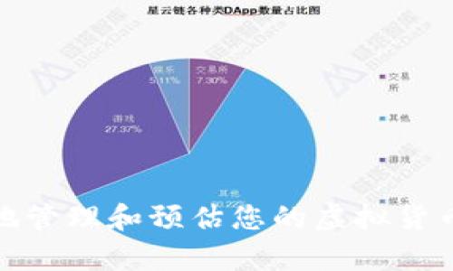 如何有效地管理和预估您的虚拟货币钱包价值
