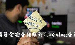 如何将资金安全转账到Tokenim：全面指南
