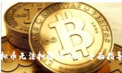 如何处理虚拟币无法扣除